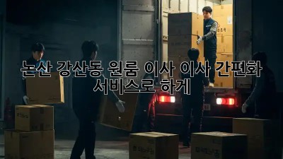 논산 강산동 원룸 이사? 이사 간편화 서비스로 轻松하게! ✨