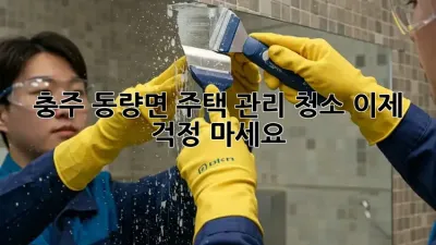충주 동량면🏡 주택 관리 청소, 이제 걱정 마세요!✨