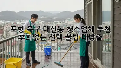 포항 북구 대신동 청소업체 추천✨ 후회없는 선택, 꿀팁 대방출!