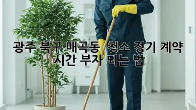 광주 북구 매곡동 🏡 청소 정기 계약, ✨ 시간 부자 되는 법!