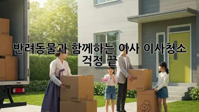 반려동물과 함께하는 이사? 이사청소 걱정 끝!