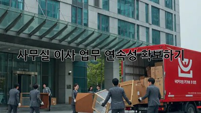 사무실 이사, 업무 연속성 확보하기