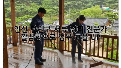 안산 단원구 서류 정리 전문가 🙋‍♀️ 깔끔함으로 업무 효율 UP!