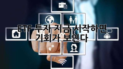 ETF 투자, 지금 시작하면 기회가 보인다? 🤔💰