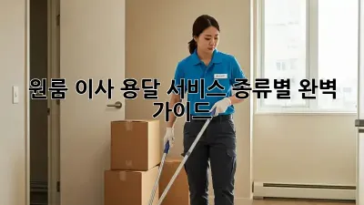 원룸 이사, 용달 서비스 종류별 완벽 가이드